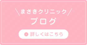まさきクリニックブログ 詳しくはこちら