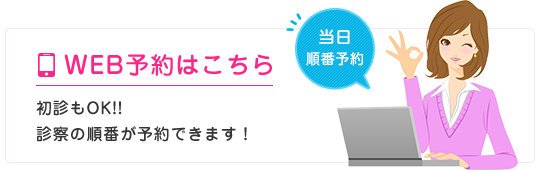 WEB予約はこちら初診もOK!! 診察の順番が予約できます!