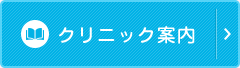 クリニック案内