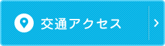 交通アクセス