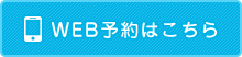 WEB予約