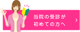 当院の受診が 初めての方へ